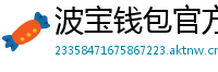 波宝钱包官方网站下载入口